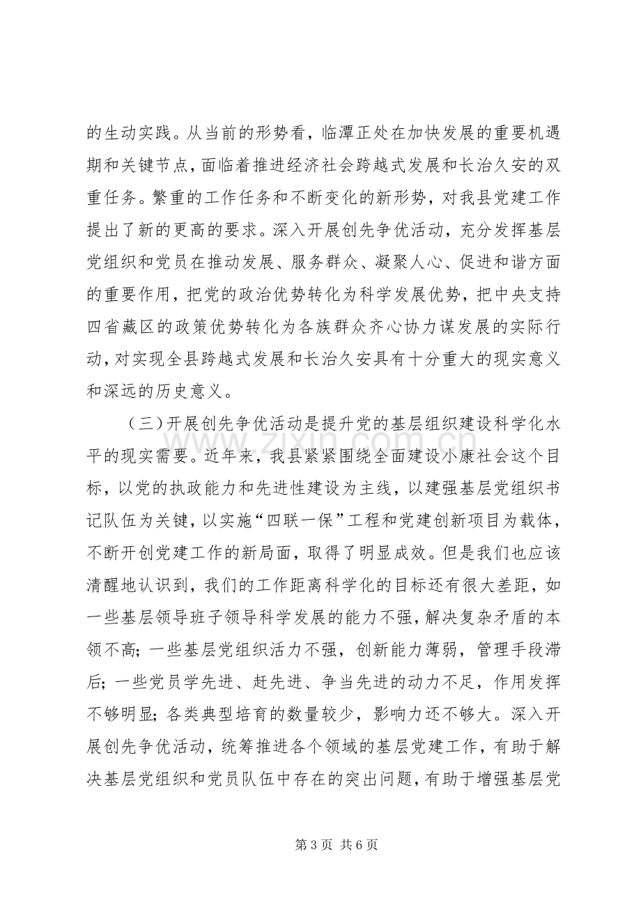 县委在党组织和党员中开展创先争优讲话.docx_第3页