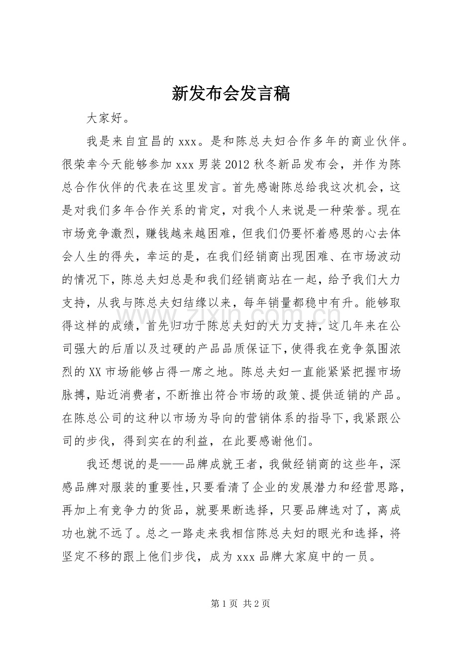 新发布会发言稿.docx_第1页