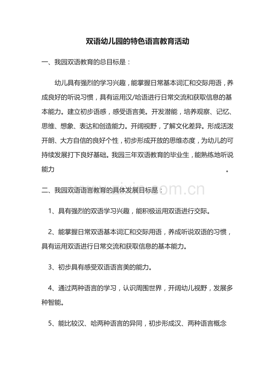 双语幼儿园的特色语言教育.doc_第1页