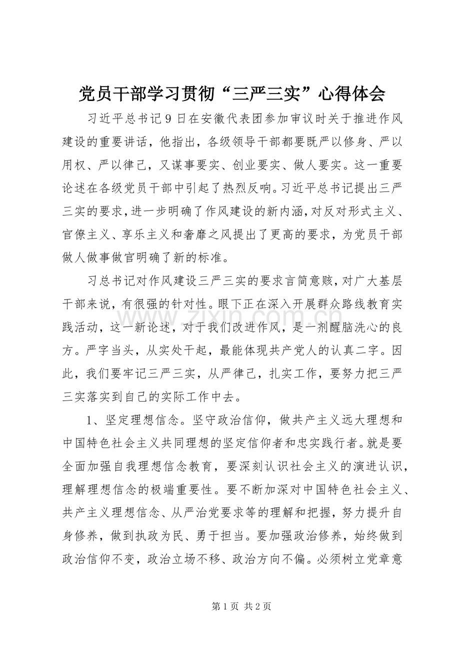 党员干部学习贯彻“三严三实”心得体会.docx_第1页