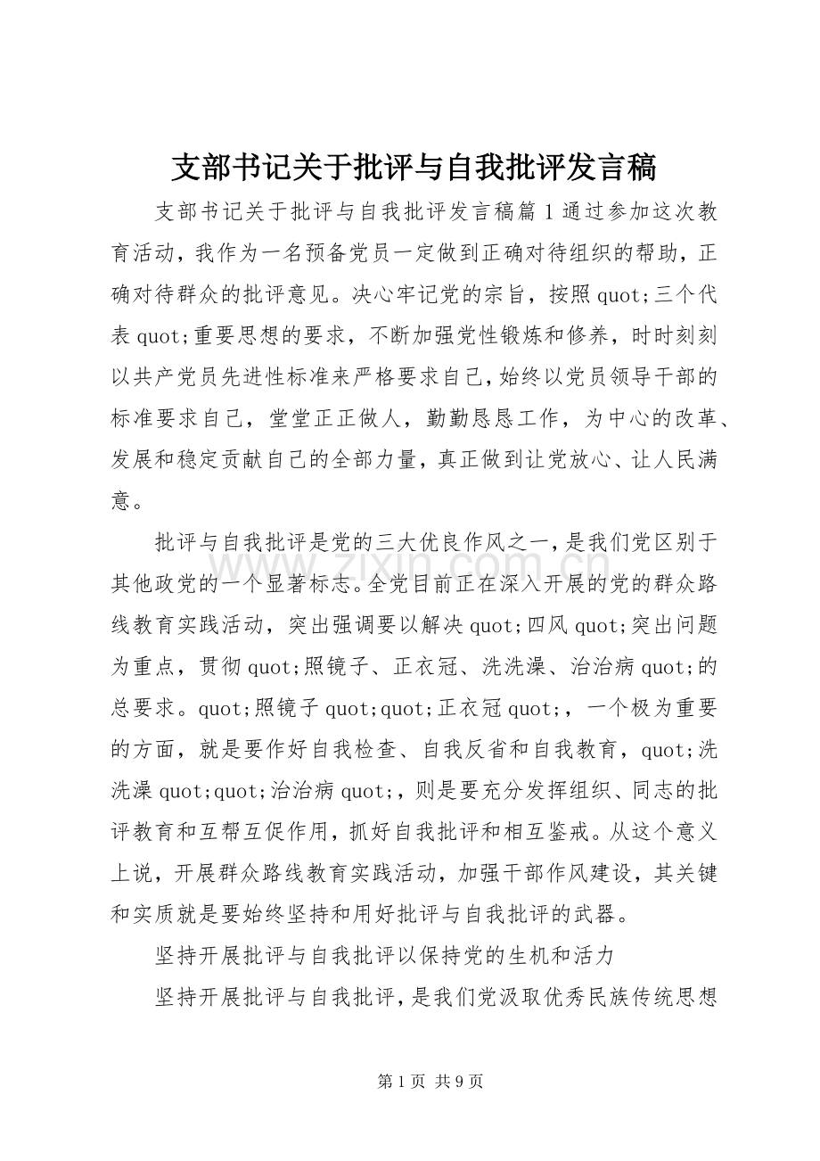 支部书记关于批评与自我批评发言稿.docx_第1页