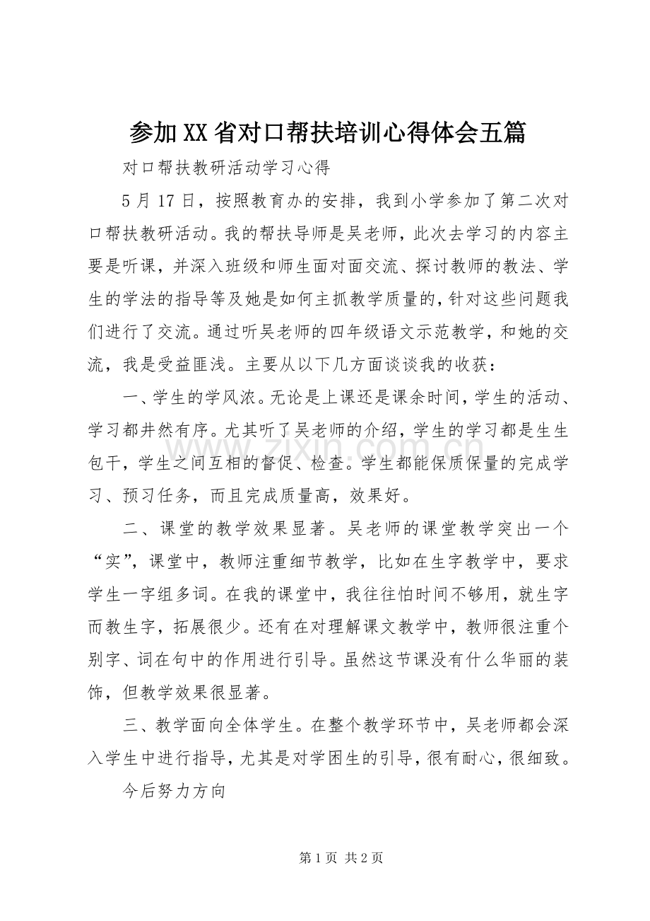 参加XX省对口帮扶培训心得体会五篇.docx_第1页