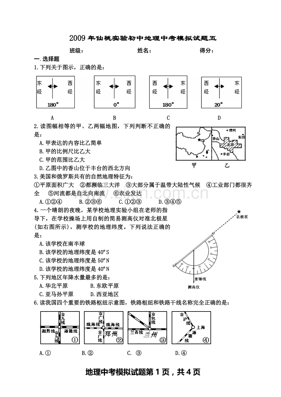 -2009年仙桃实验初中地理中考模拟试题.doc_第1页