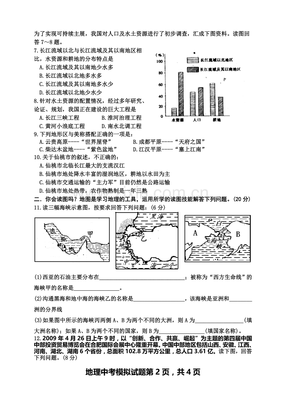 -2009年仙桃实验初中地理中考模拟试题.doc_第2页