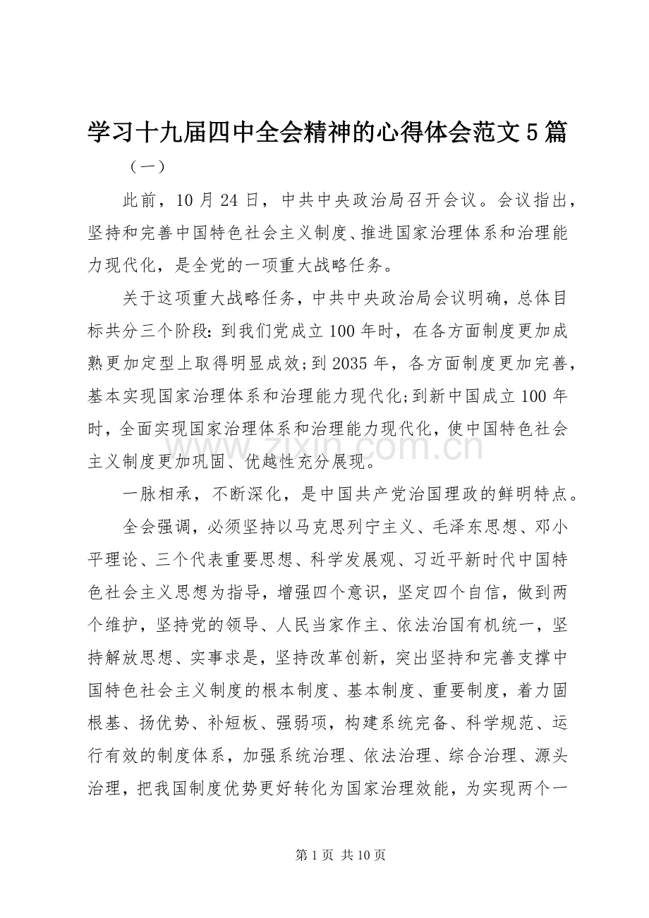 学习十九届四中全会精神的心得体会范文5篇.docx_第1页