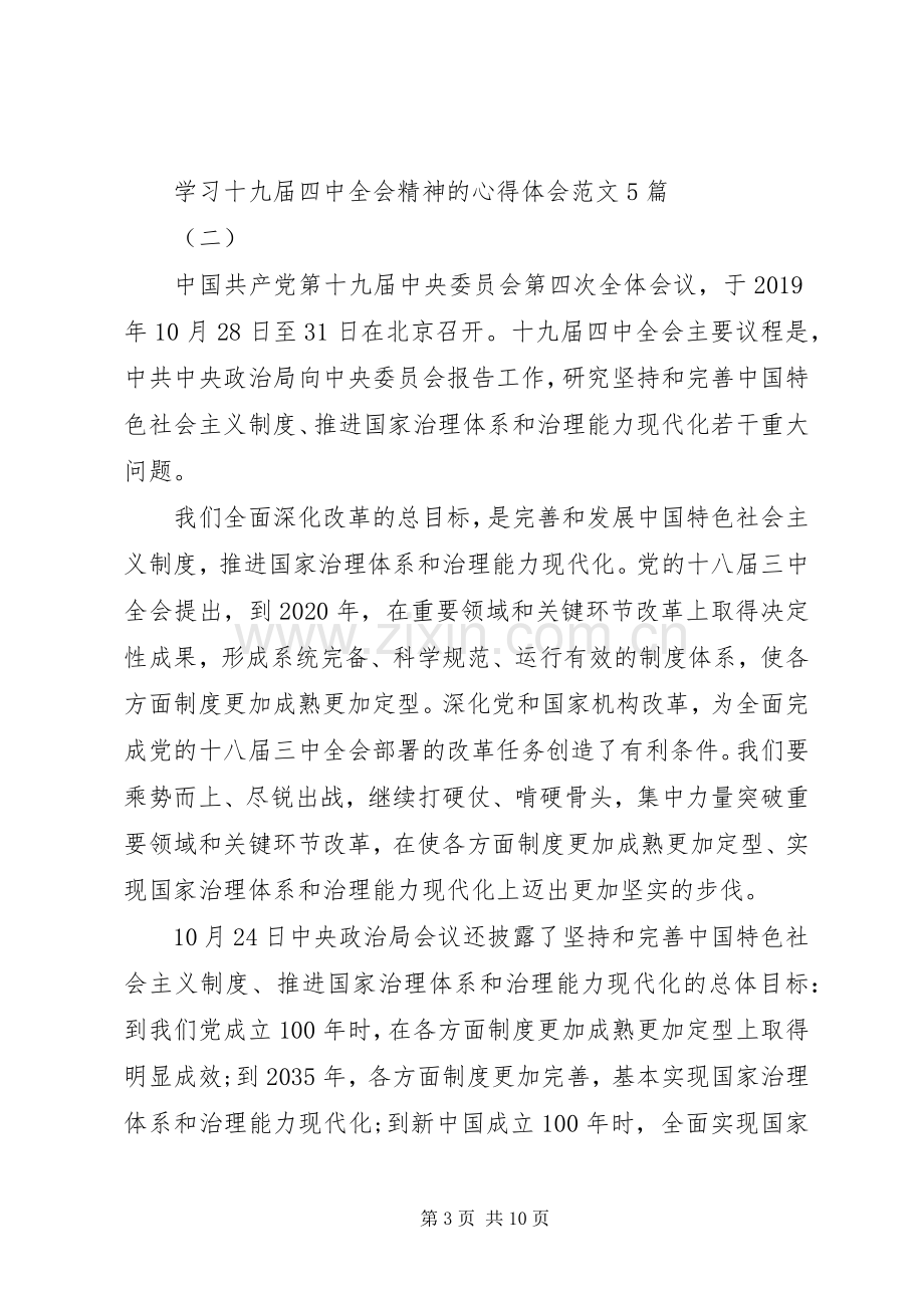 学习十九届四中全会精神的心得体会范文5篇.docx_第3页