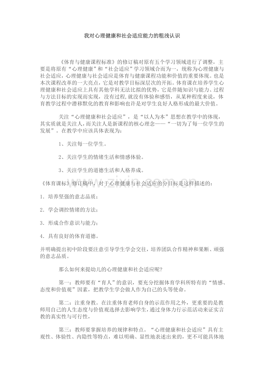 我对心理健康和社会适应能力的粗浅认识.doc_第1页