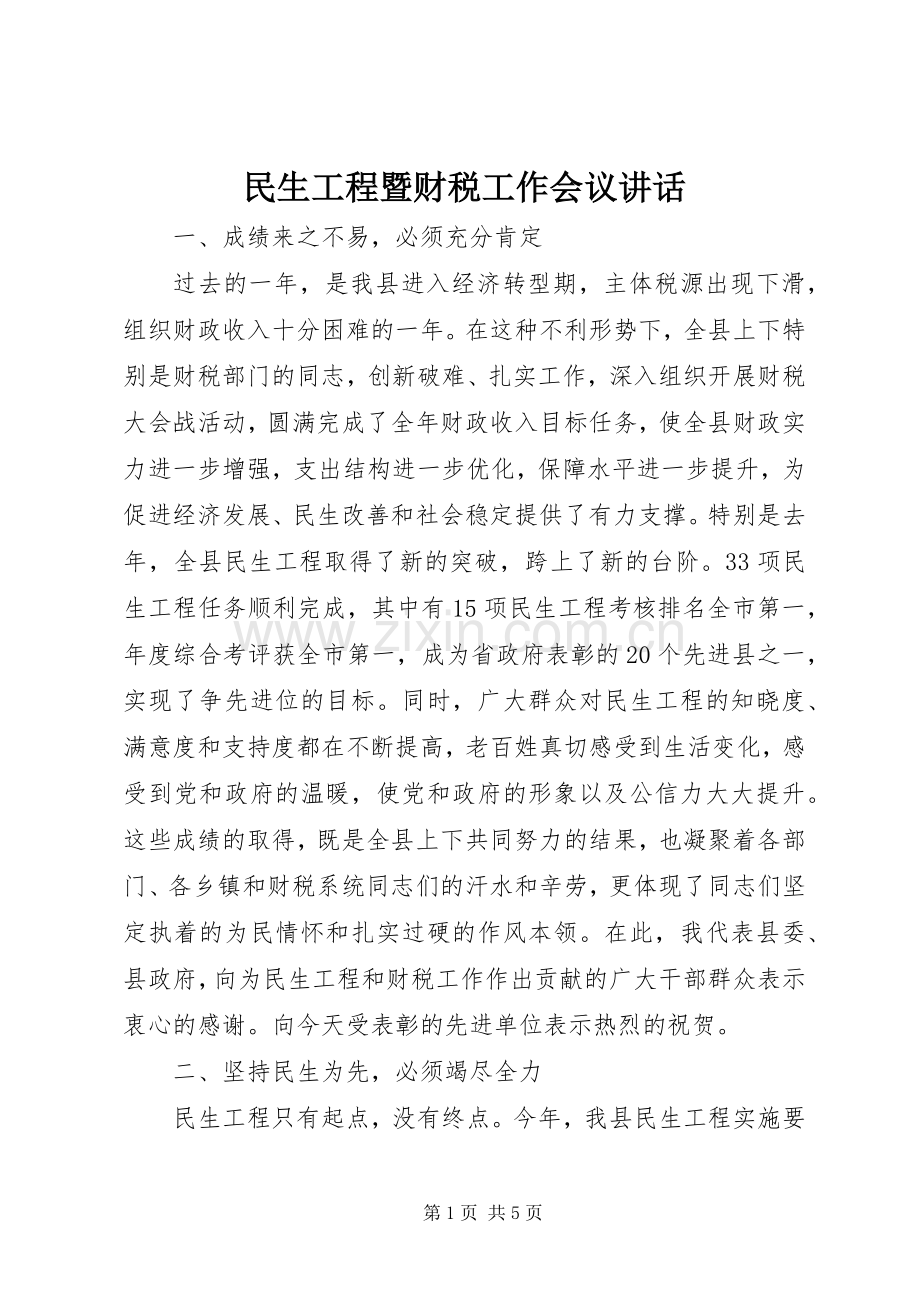 民生工程暨财税工作会议讲话.docx_第1页