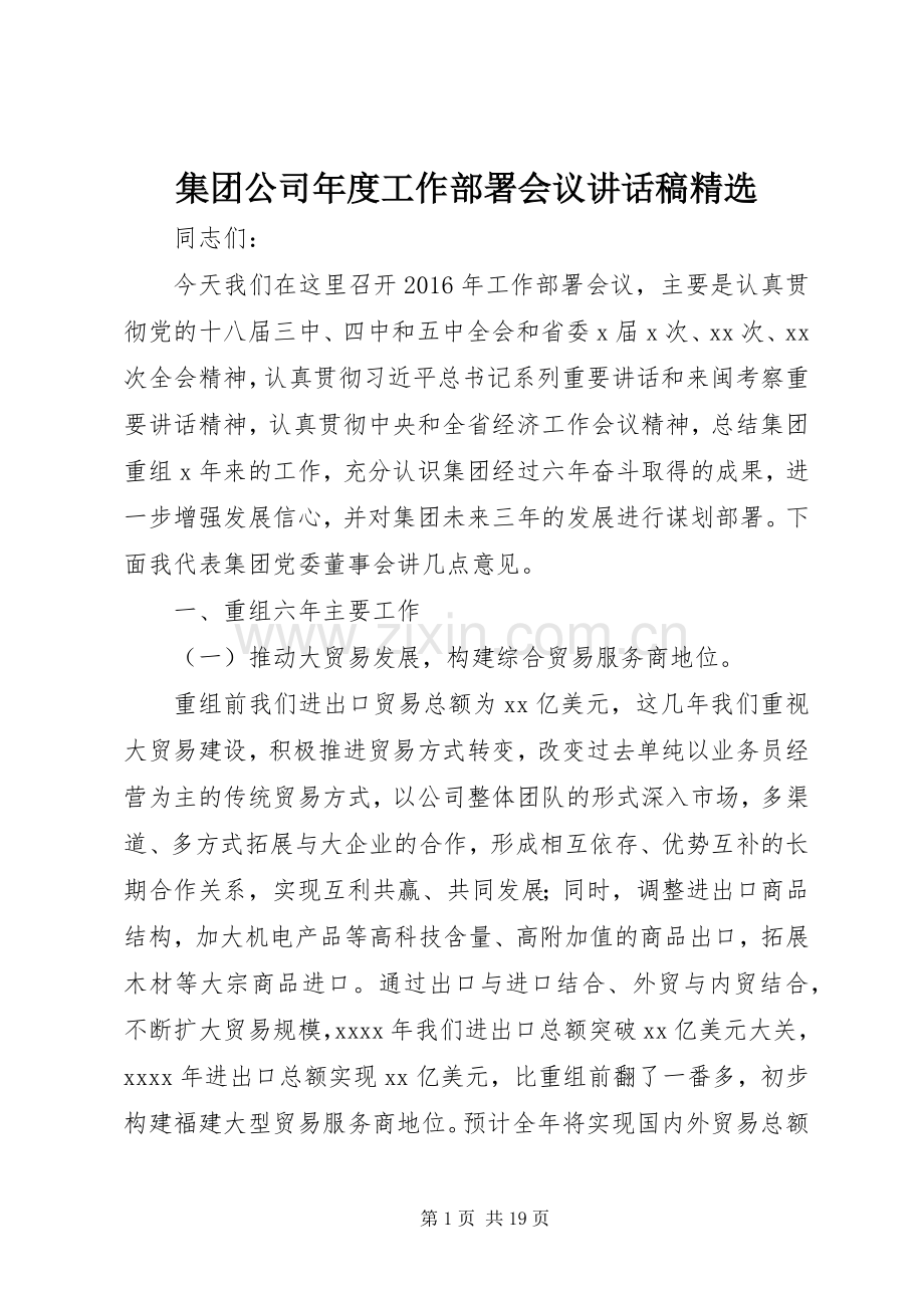 集团公司年度工作部署会议讲话稿.docx_第1页