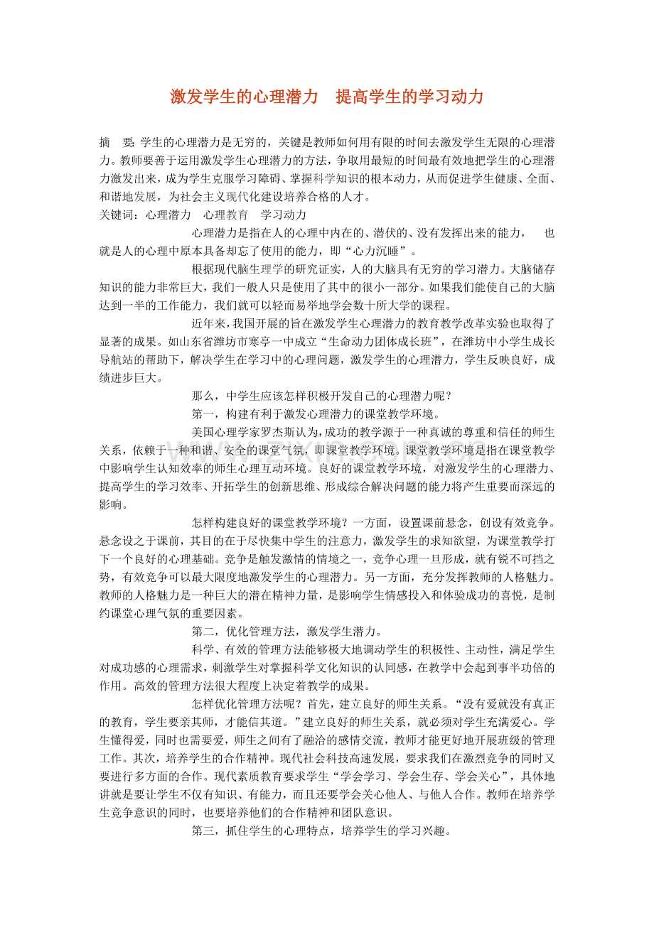 激发学生的心理潜力 提高学生的学习动力.doc_第1页