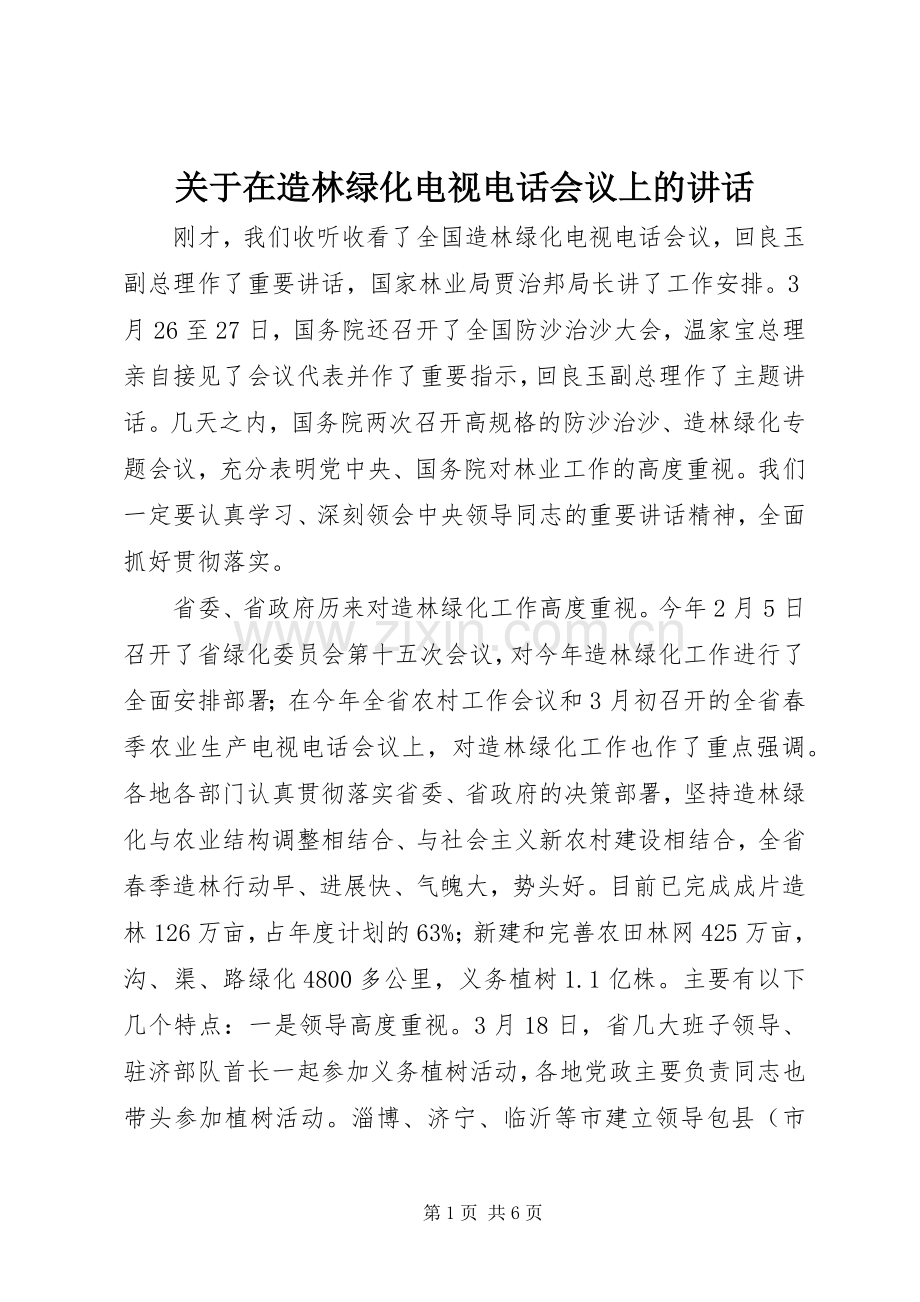 关于在造林绿化电视电话会议上的讲话.docx_第1页