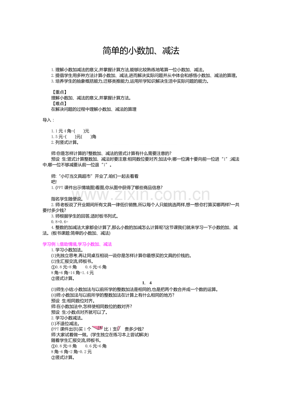 人教小学数学三年级简单小数加减法教学设计.docx_第1页