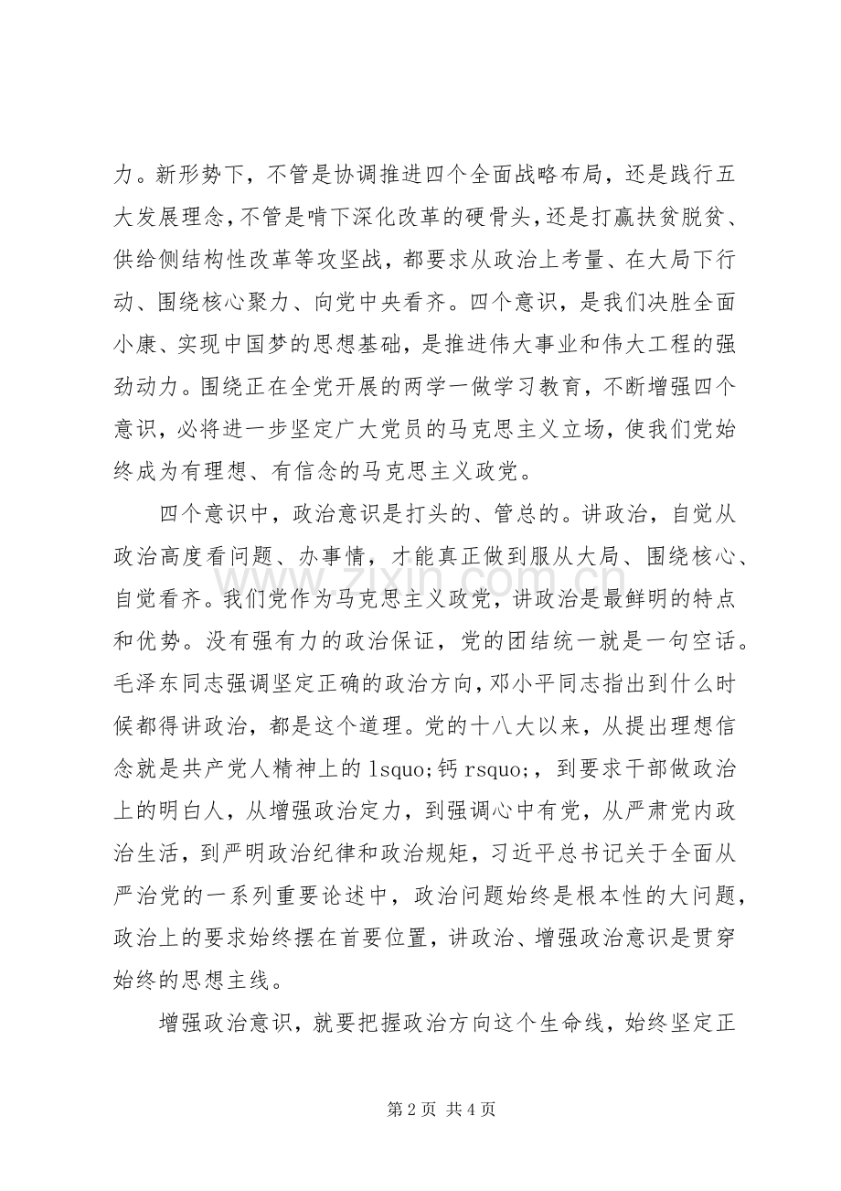 增强四个意识增强政治意识学习讨论发言参考素材.docx_第2页