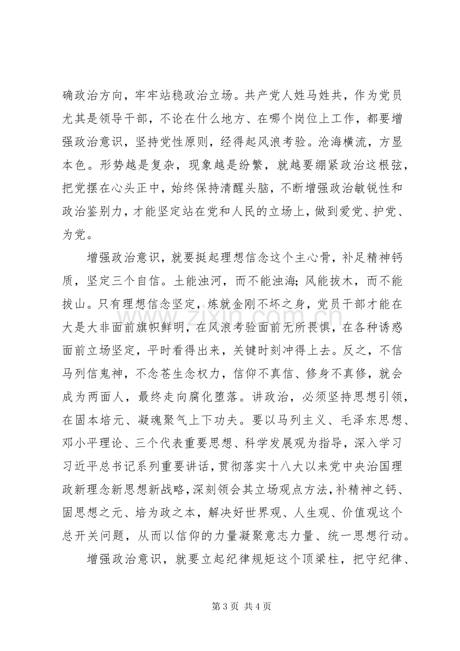 增强四个意识增强政治意识学习讨论发言参考素材.docx_第3页