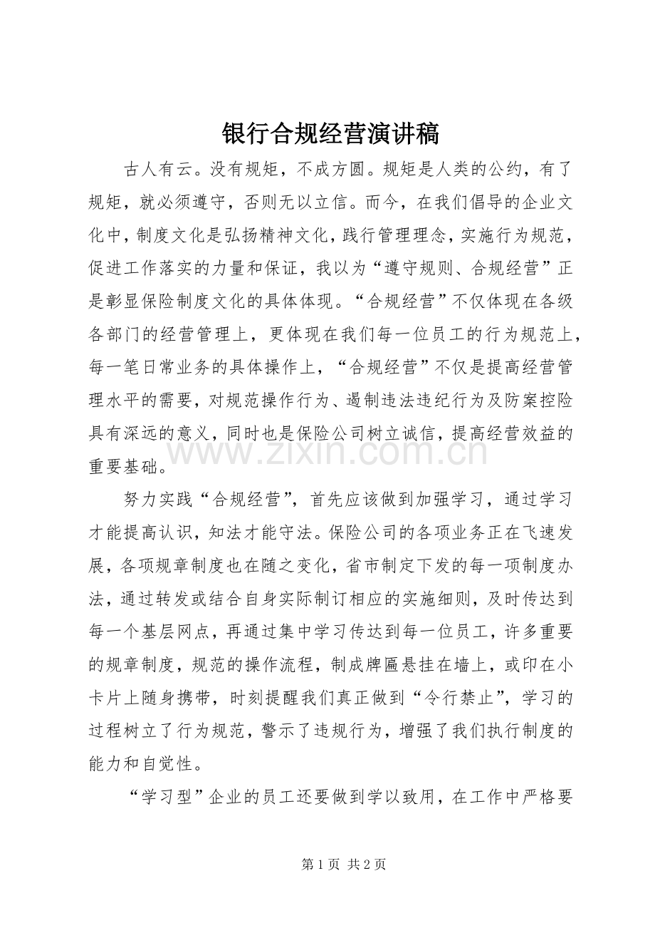 银行合规经营演讲稿.docx_第1页