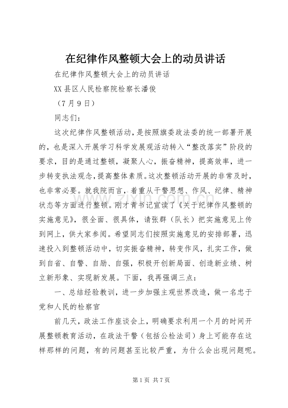 在纪律作风整顿大会上的动员讲话.docx_第1页