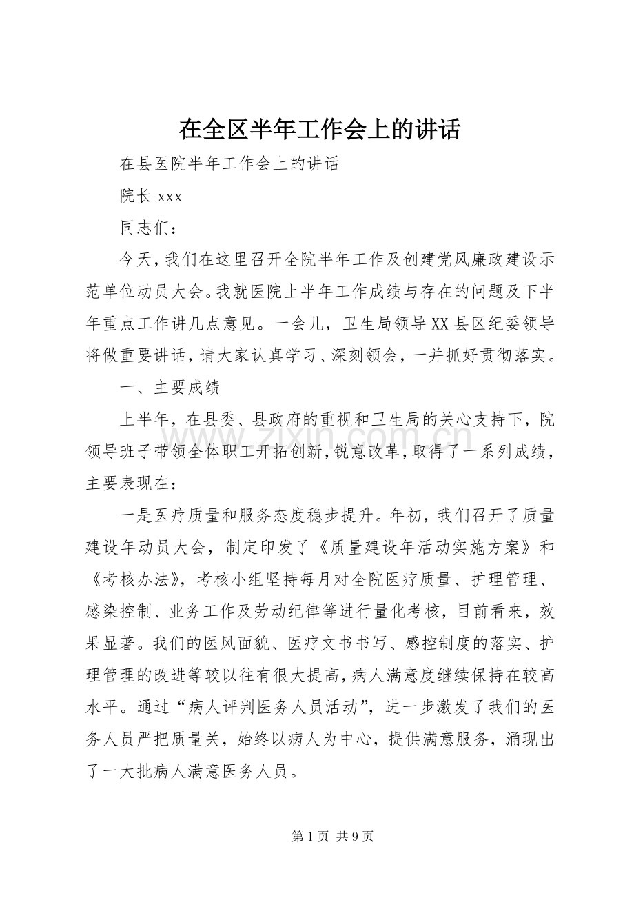 在全区半年工作会上的讲话.docx_第1页