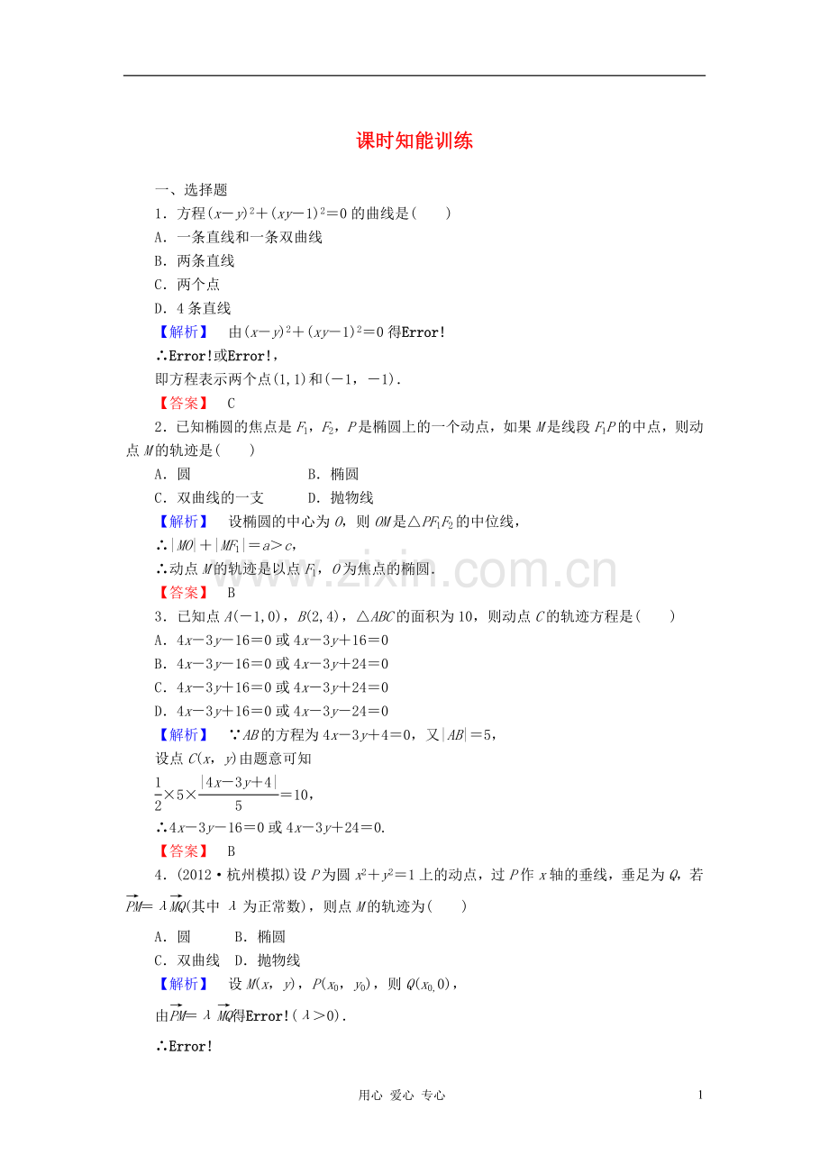 【课堂新坐标】高三数学一轮复习-第八章第五节课时知能训练-理-(广东专用).doc_第1页