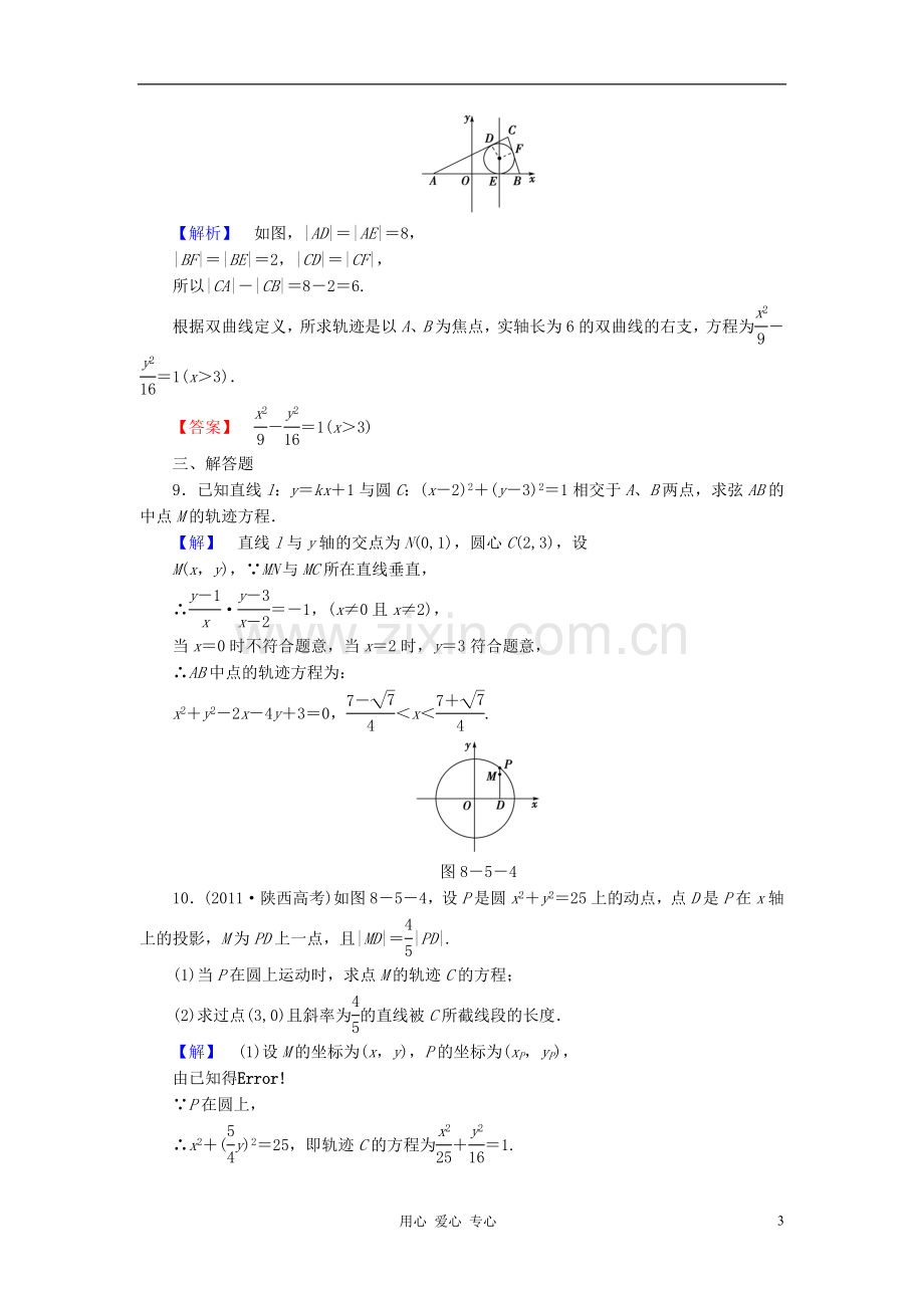 【课堂新坐标】高三数学一轮复习-第八章第五节课时知能训练-理-(广东专用).doc_第3页