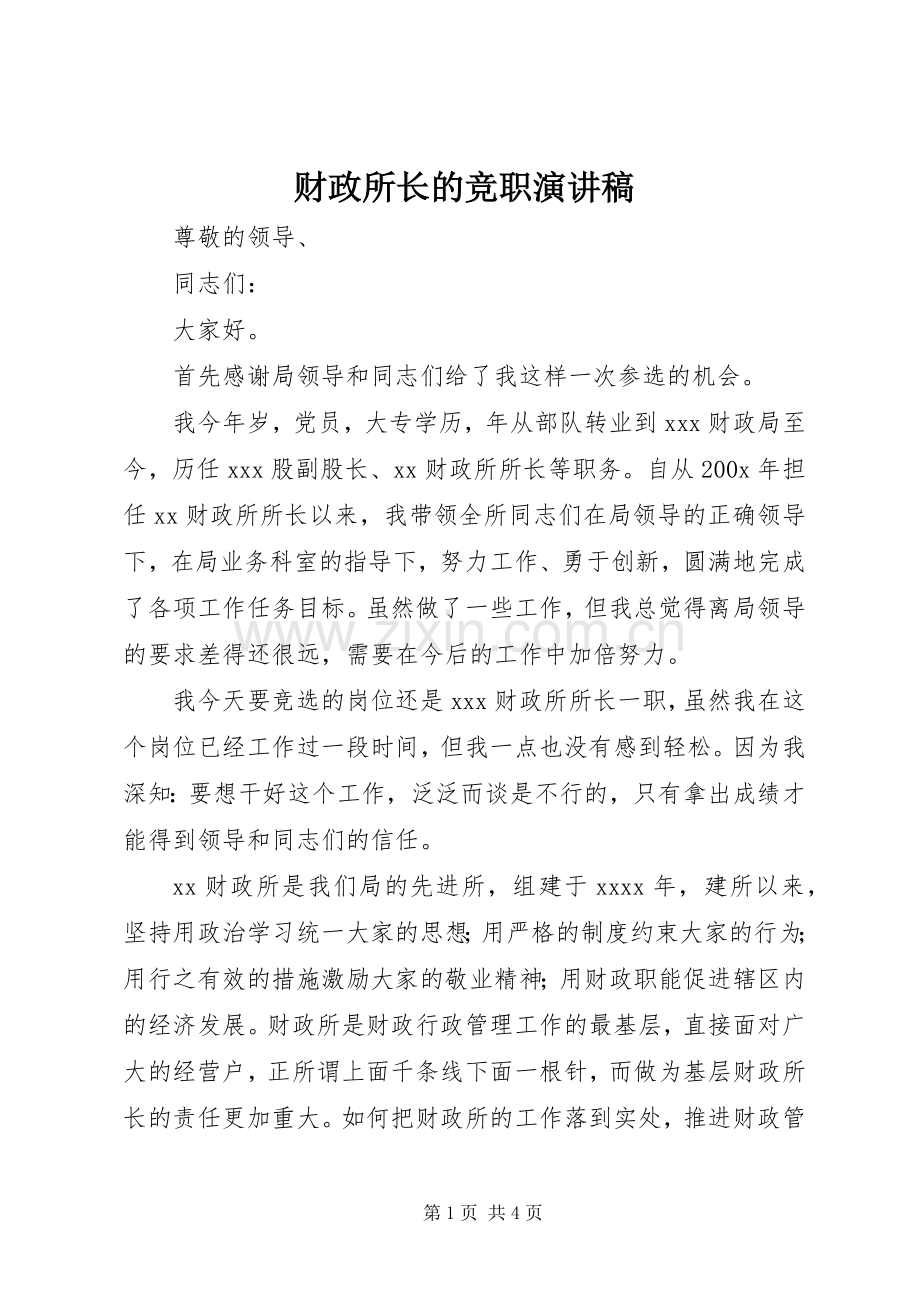 财政所长的竞职演讲稿.docx_第1页