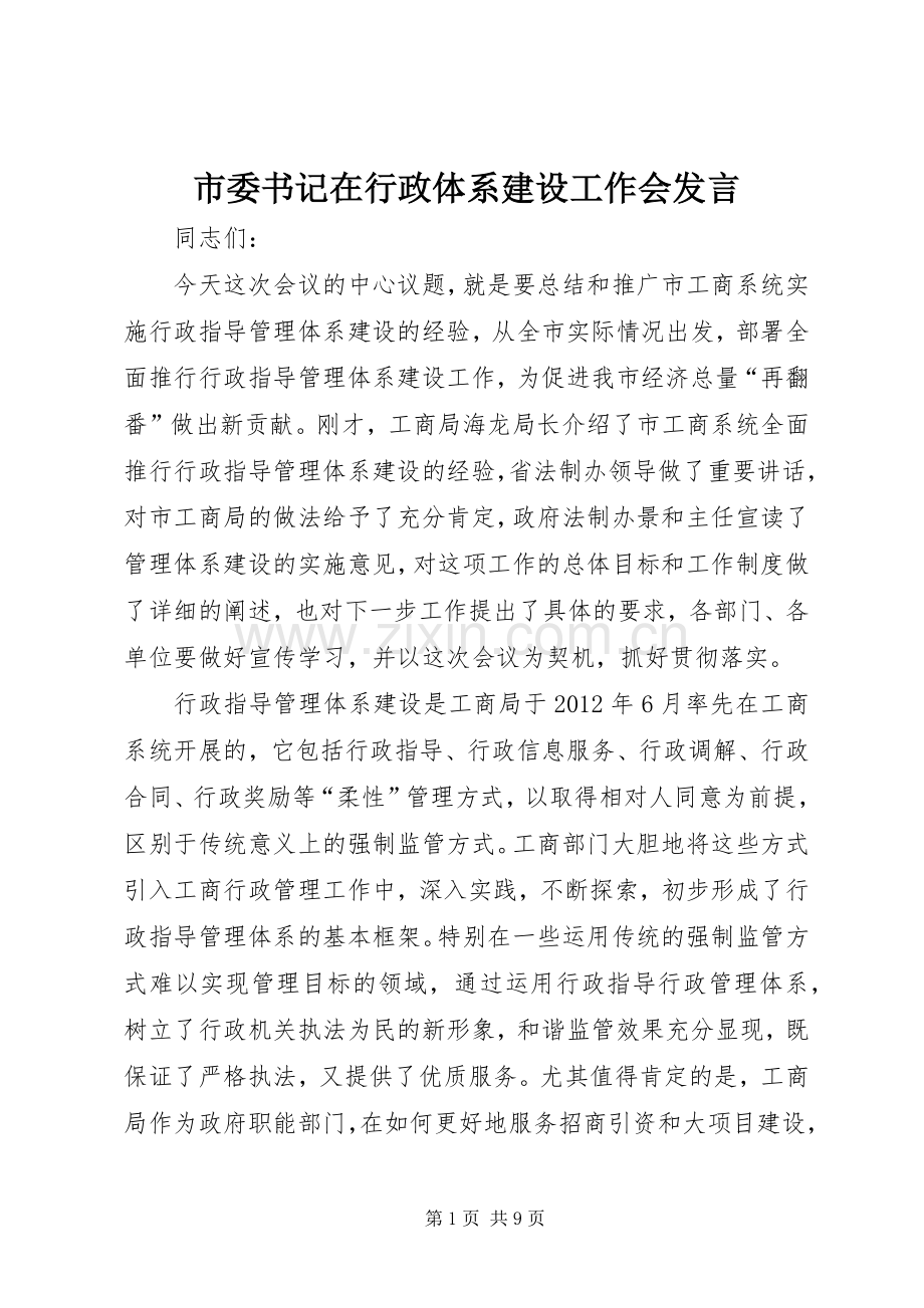 市委书记在行政体系建设工作会发言.docx_第1页