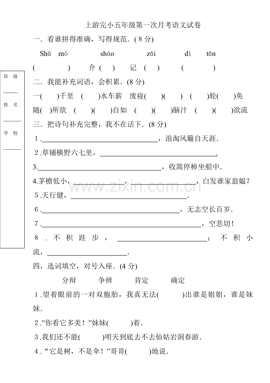 上游完小五年级第一次月考语文试卷.doc_第1页