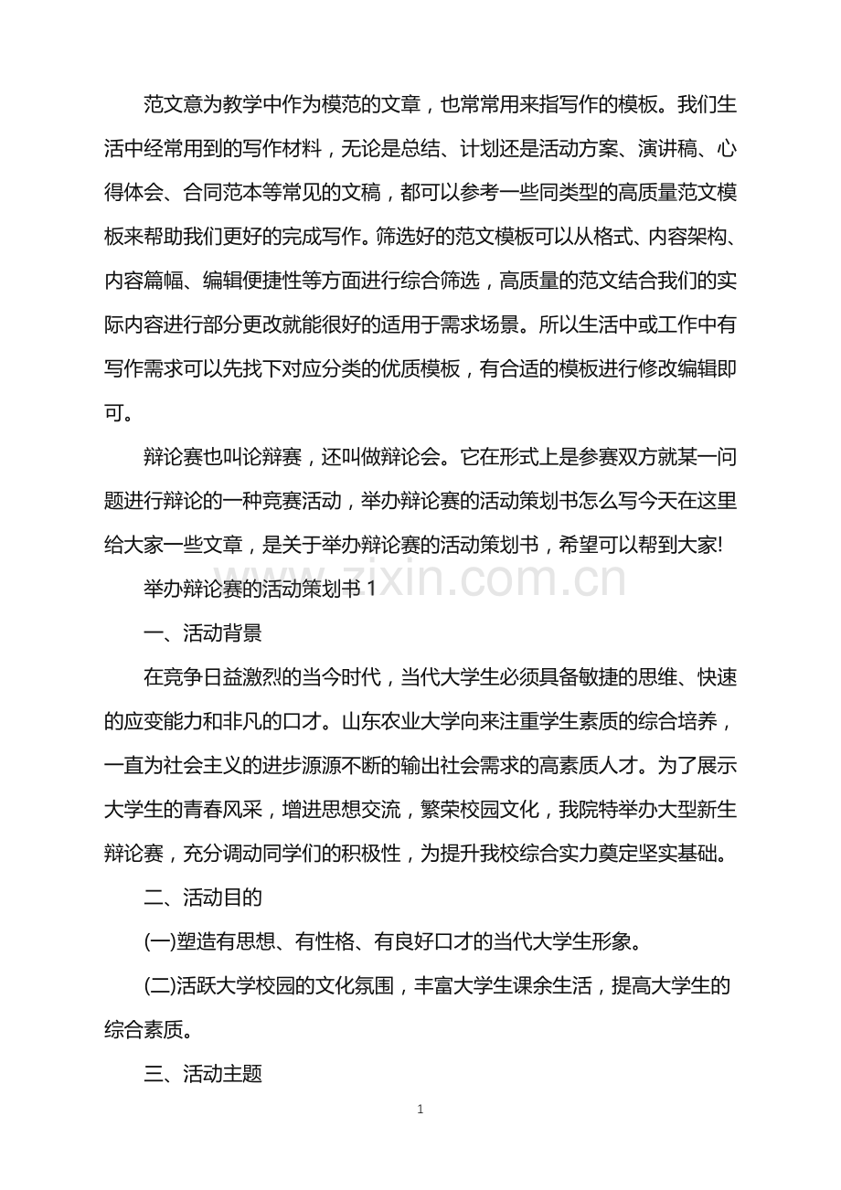 2022年举办辩论赛的活动策划书范文.doc_第1页