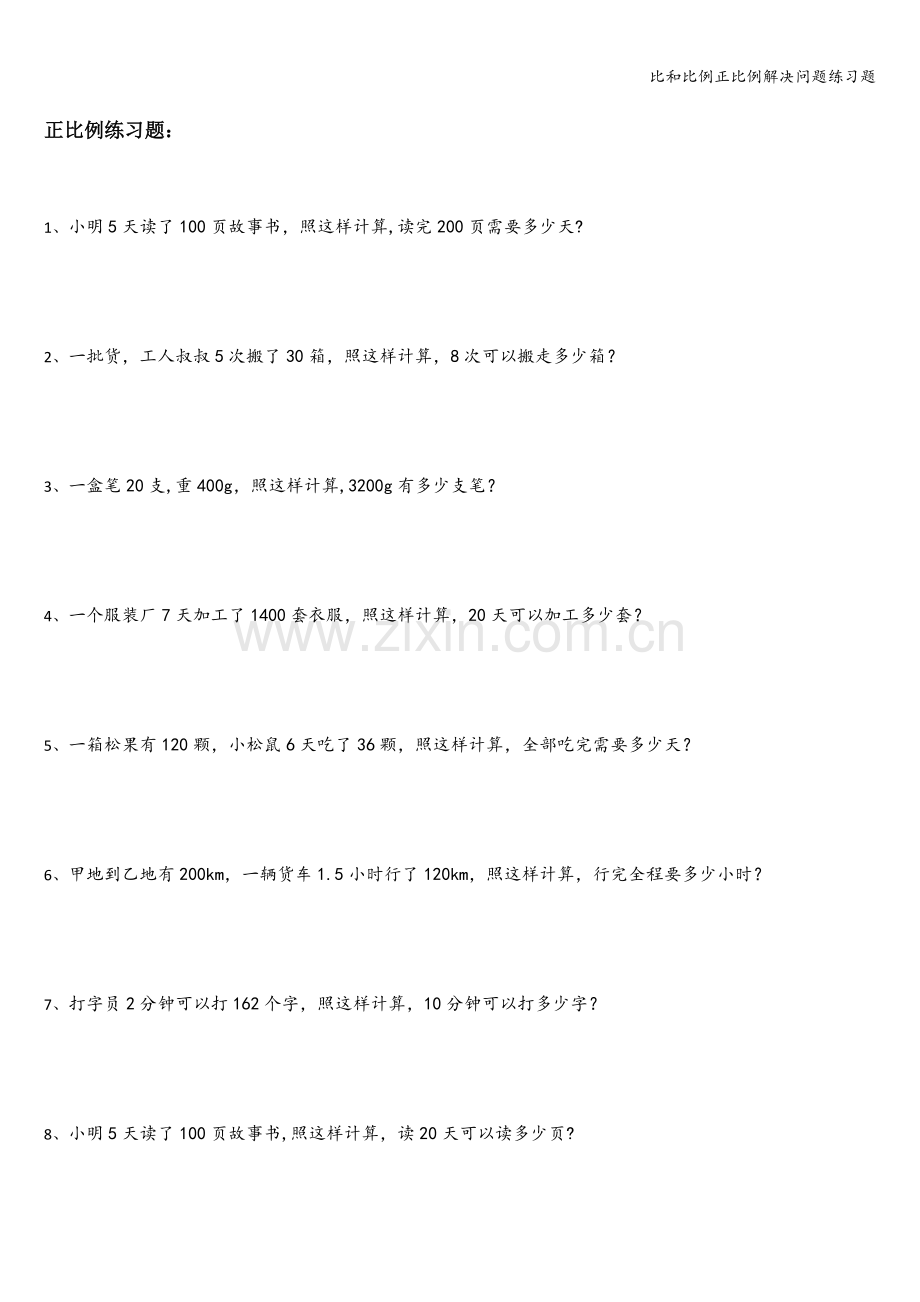 比和比例正比例解决问题练习题.doc_第1页