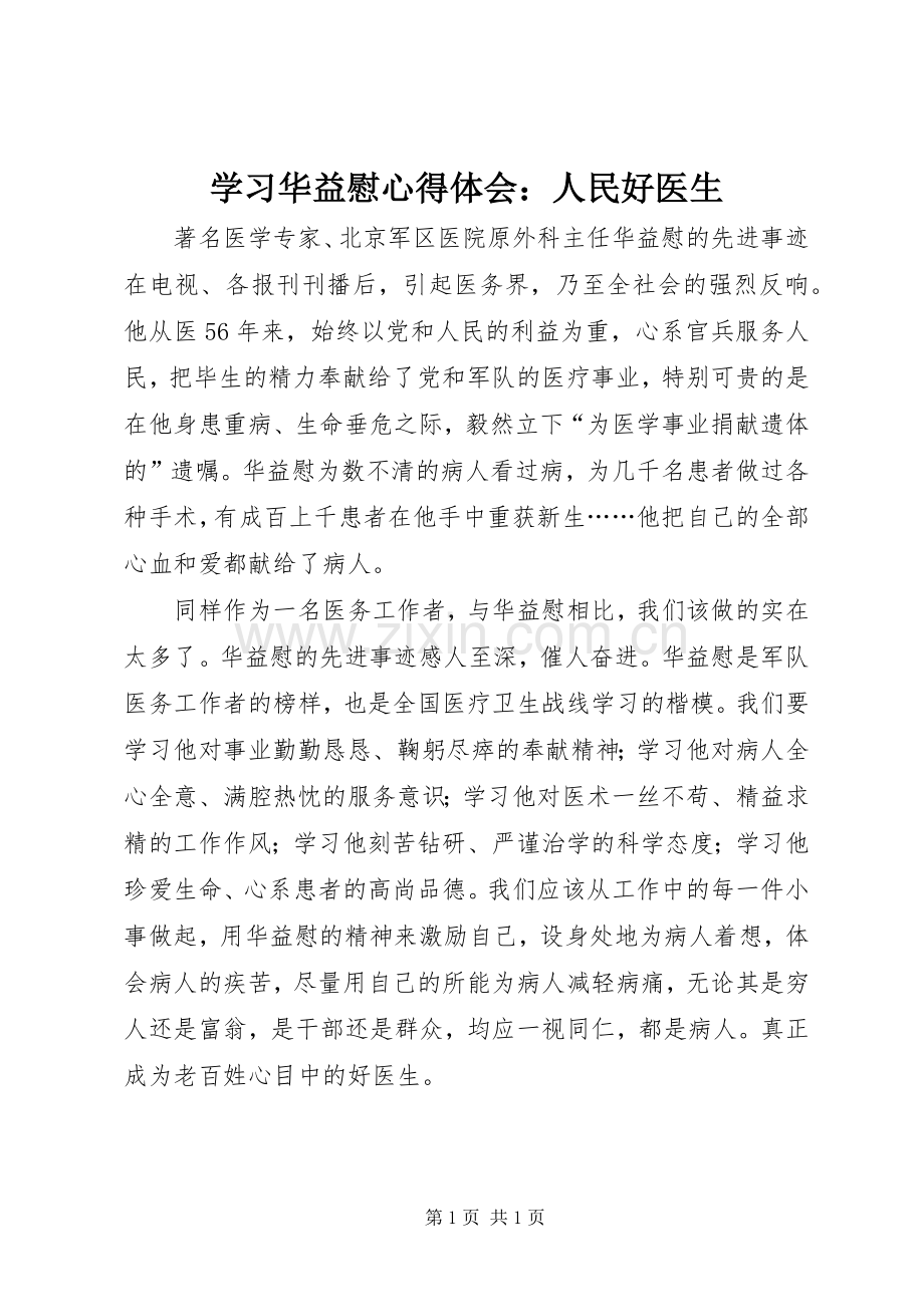 学习华益慰心得体会：人民好医生.docx_第1页