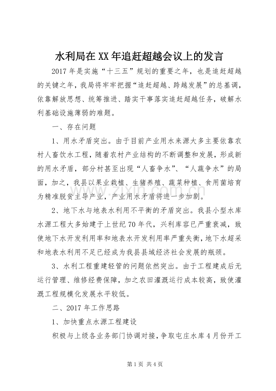 水利局在XX年追赶超越会议上的发言.docx_第1页