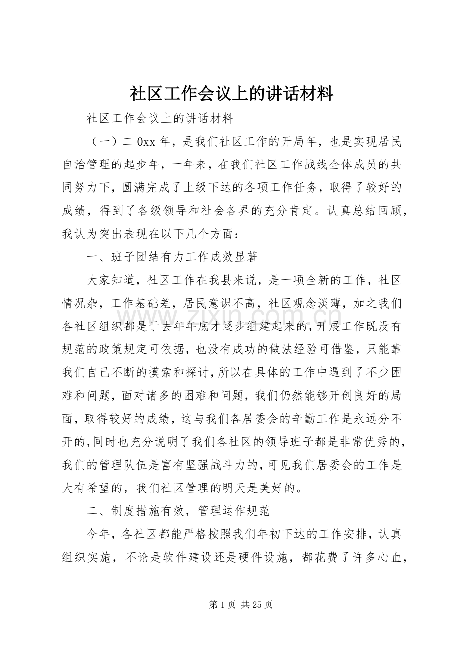 社区工作会议上的讲话材料.docx_第1页