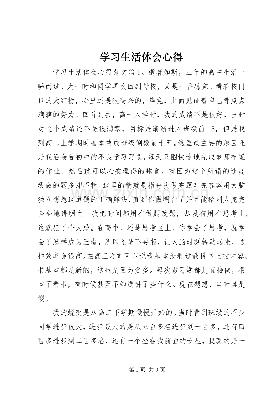 学习生活体会心得.docx_第1页