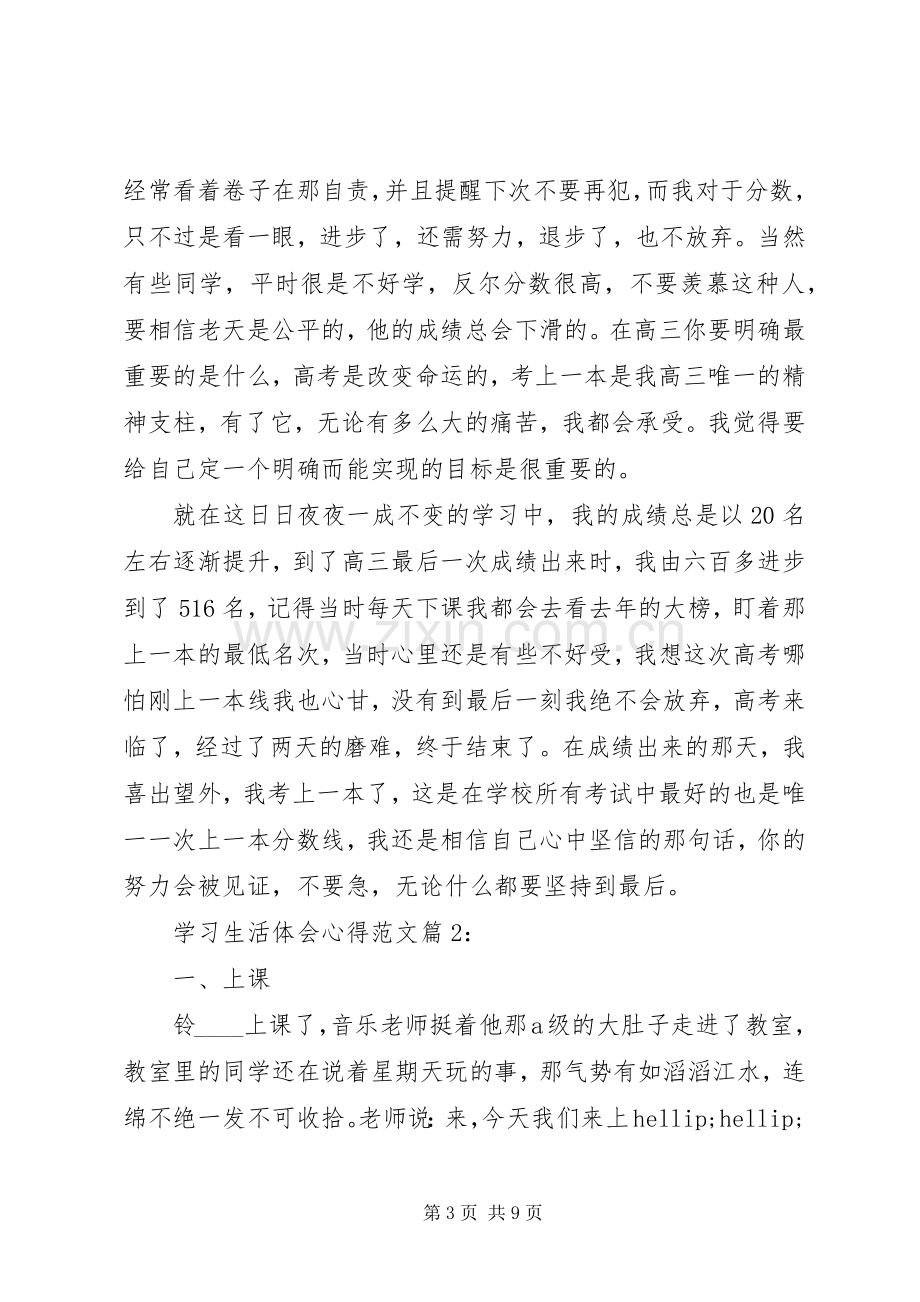 学习生活体会心得.docx_第3页