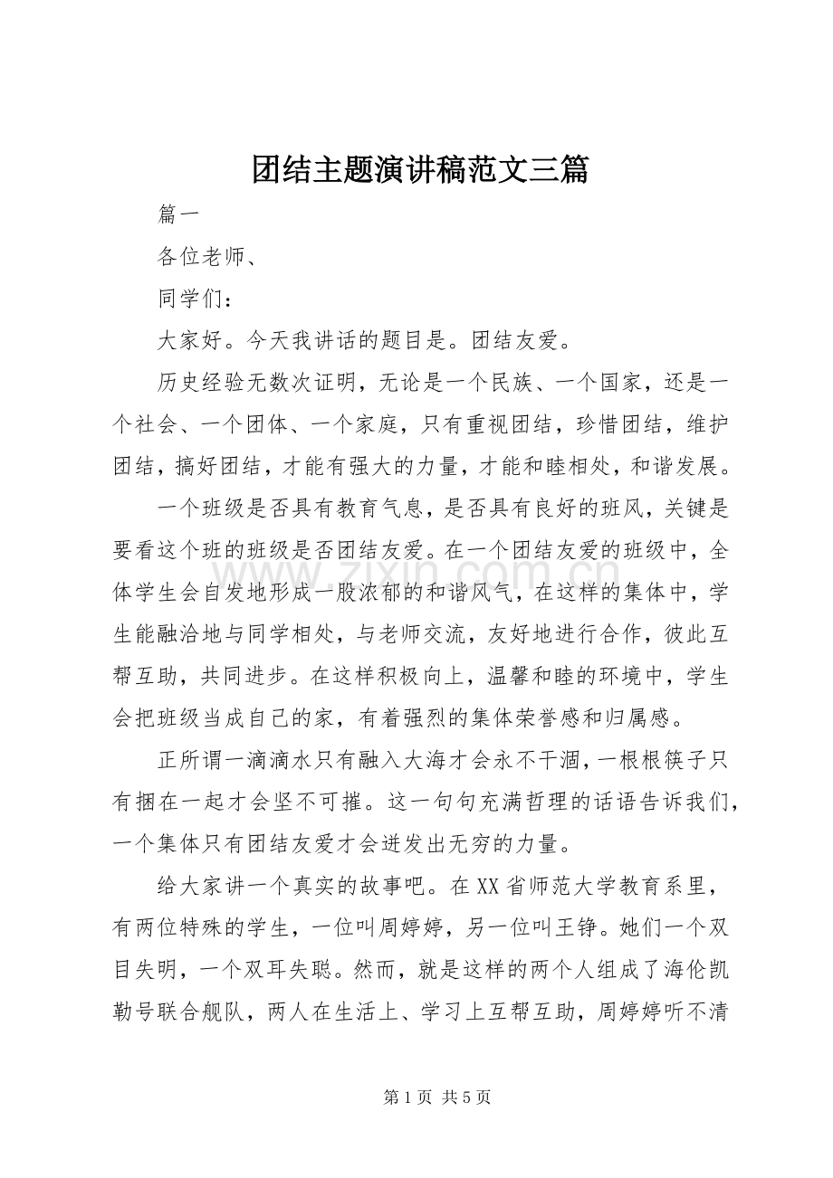 团结主题演讲稿范文三篇.docx_第1页