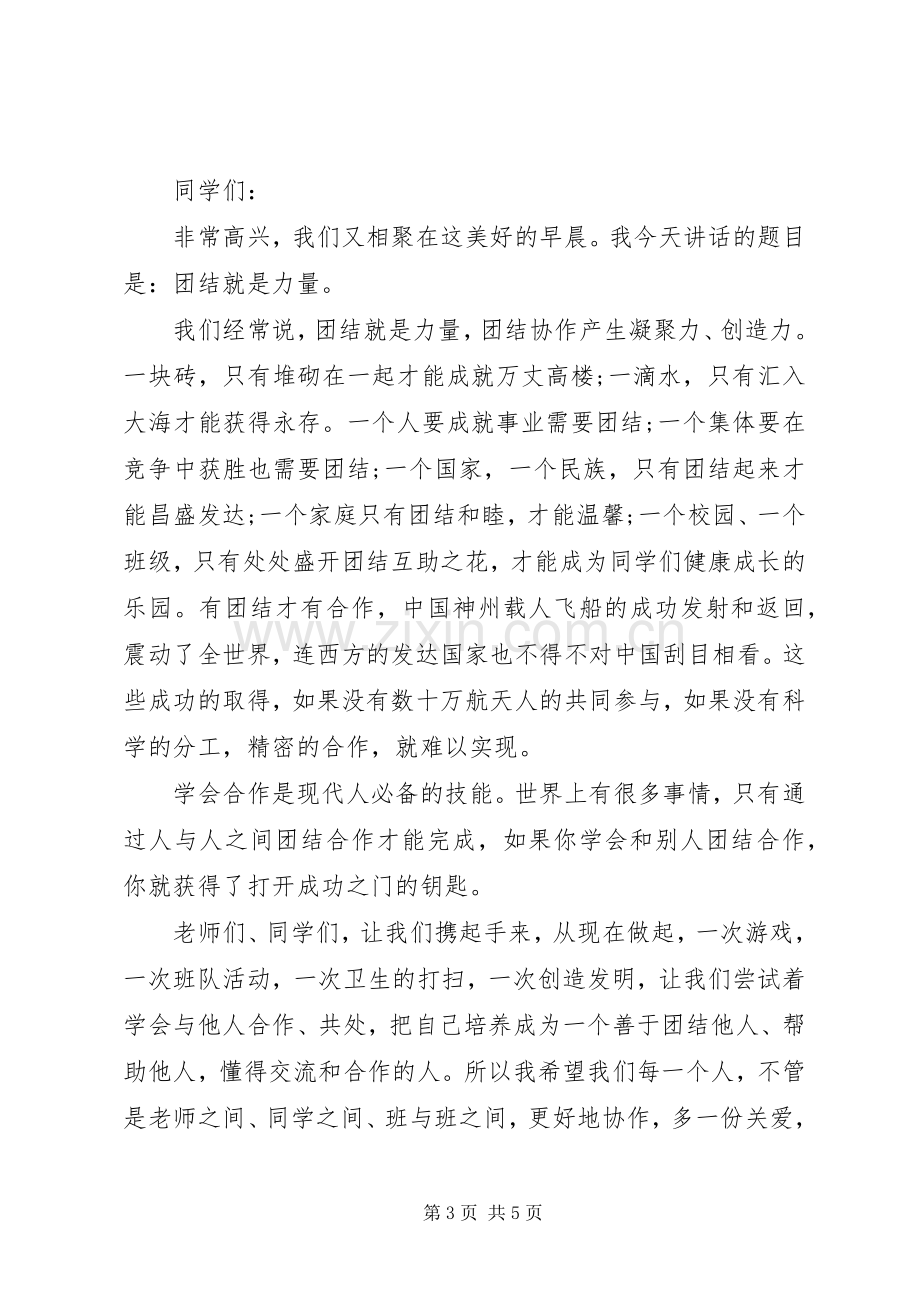 团结主题演讲稿范文三篇.docx_第3页