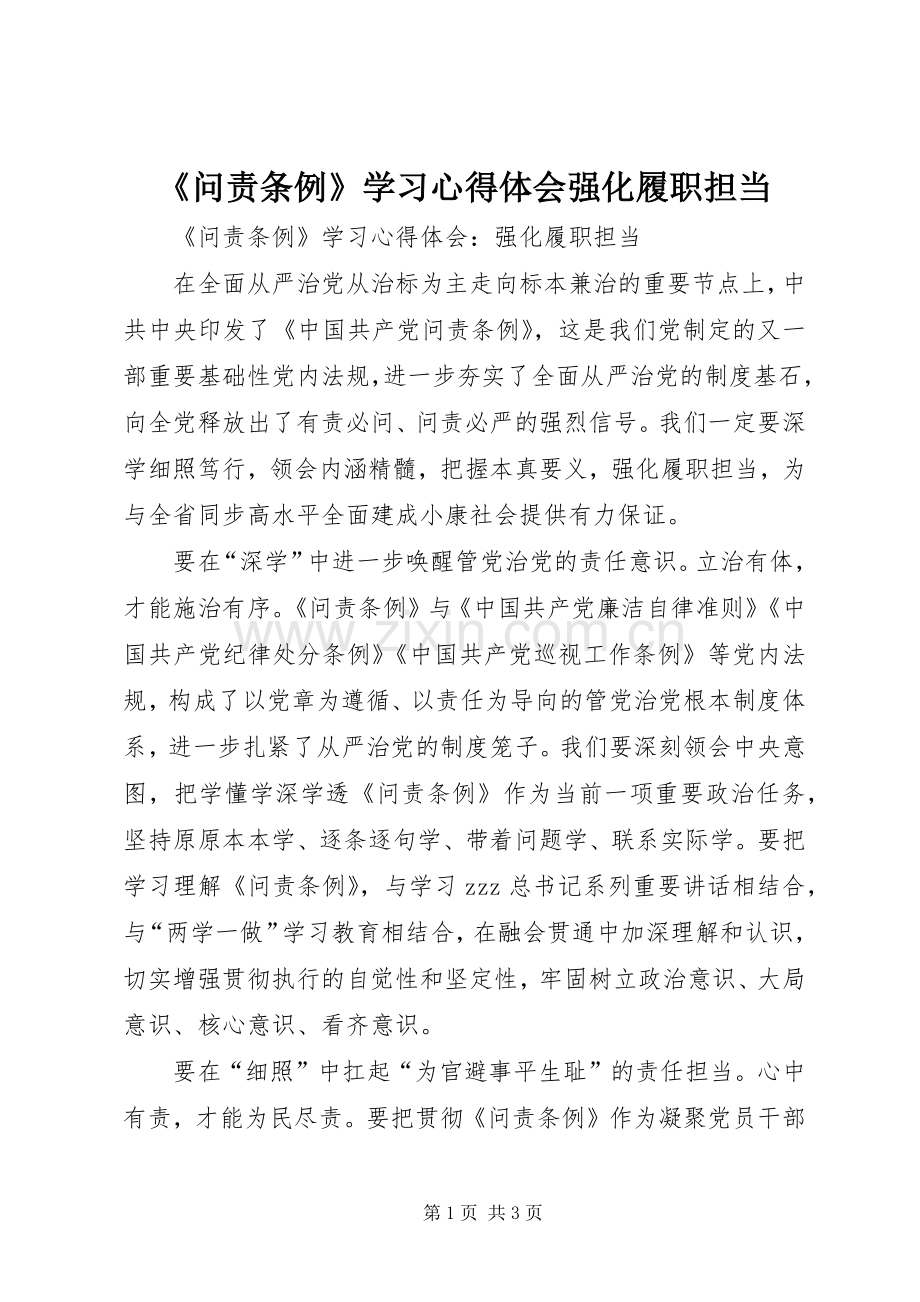 《问责条例》学习心得体会强化履职担当.docx_第1页