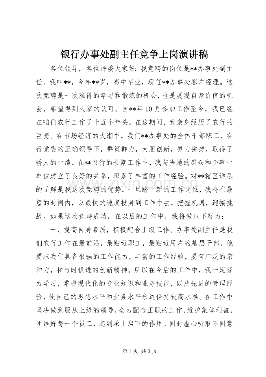 银行办事处副主任竞争上岗演讲稿.docx_第1页