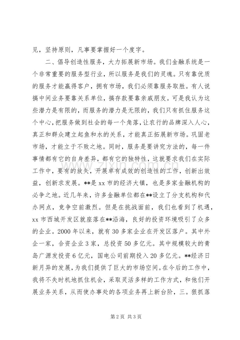 银行办事处副主任竞争上岗演讲稿.docx_第2页