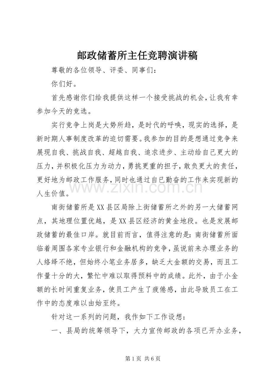 邮政储蓄所主任竞聘演讲稿.docx_第1页