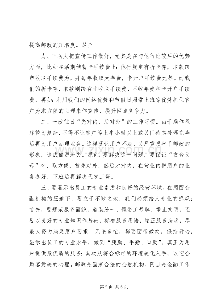 邮政储蓄所主任竞聘演讲稿.docx_第2页