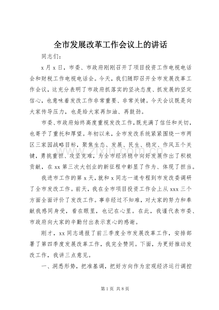 全市发展改革工作会议上的讲话.docx_第1页