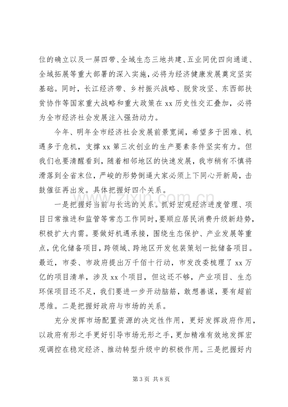 全市发展改革工作会议上的讲话.docx_第3页