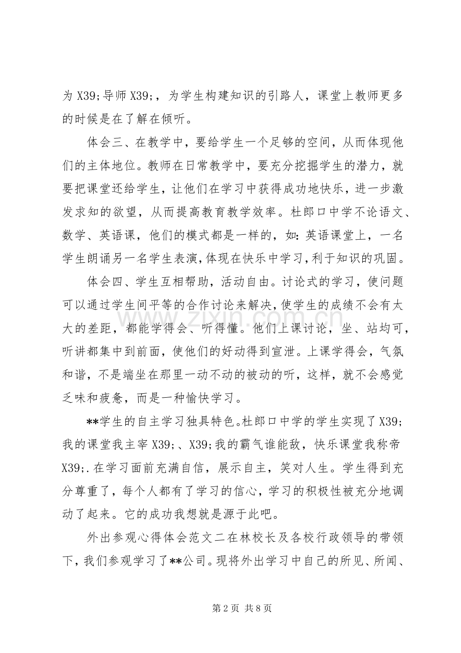 20XX年外出参观心得体会范文.docx_第2页