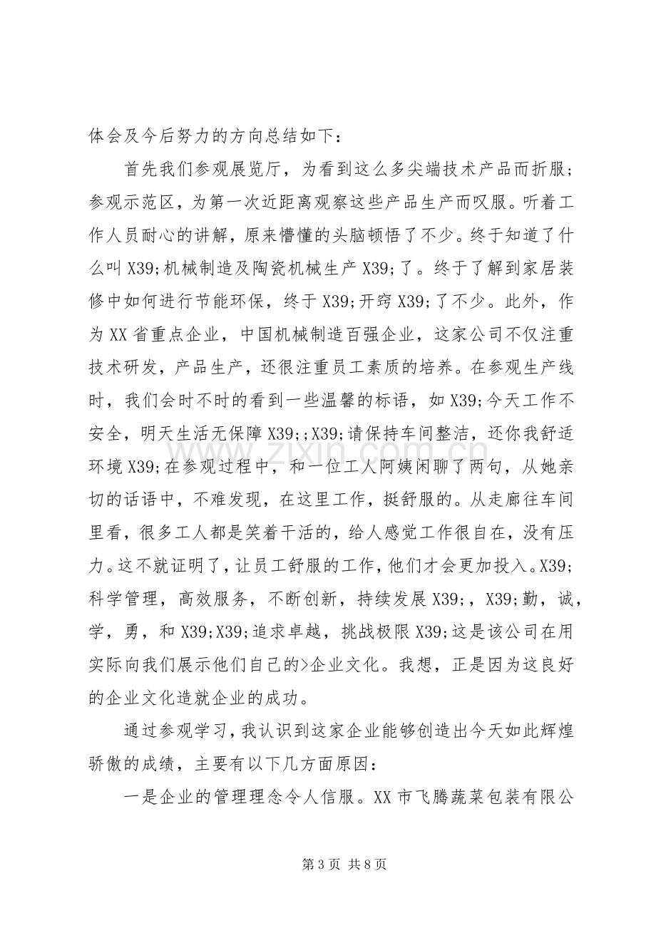 20XX年外出参观心得体会范文.docx_第3页