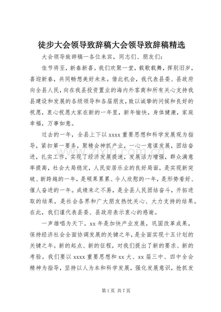 徒步大会领导致辞稿大会领导致辞稿.docx_第1页