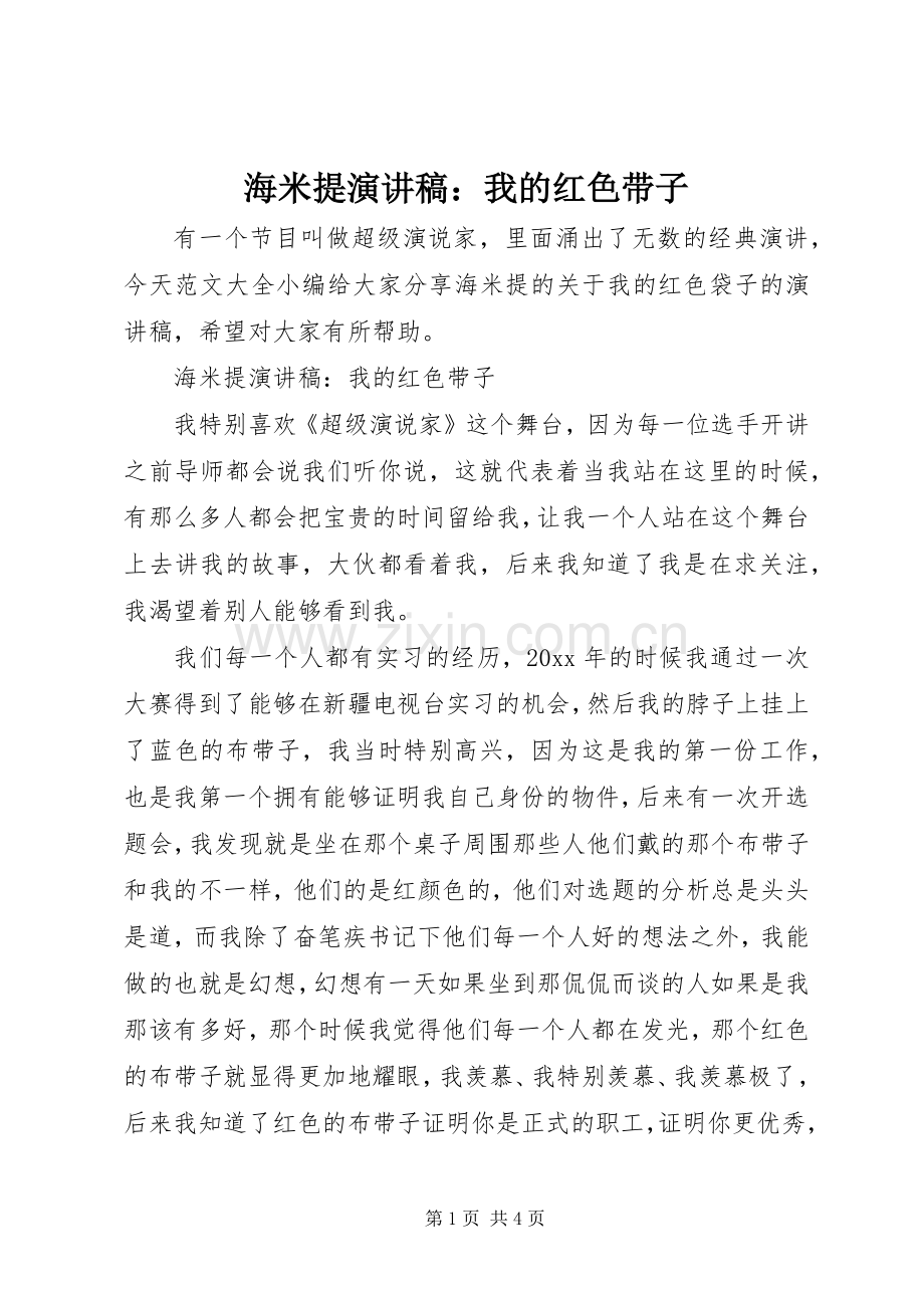 海米提演讲稿：我的红色带子.docx_第1页