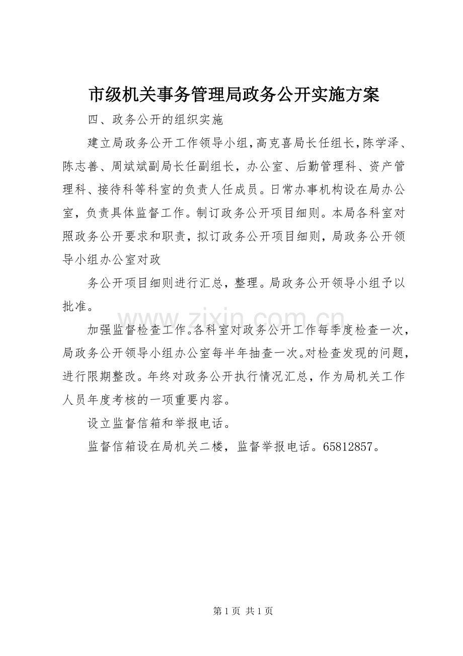 市级机关事务管理局政务公开方案 .docx_第1页