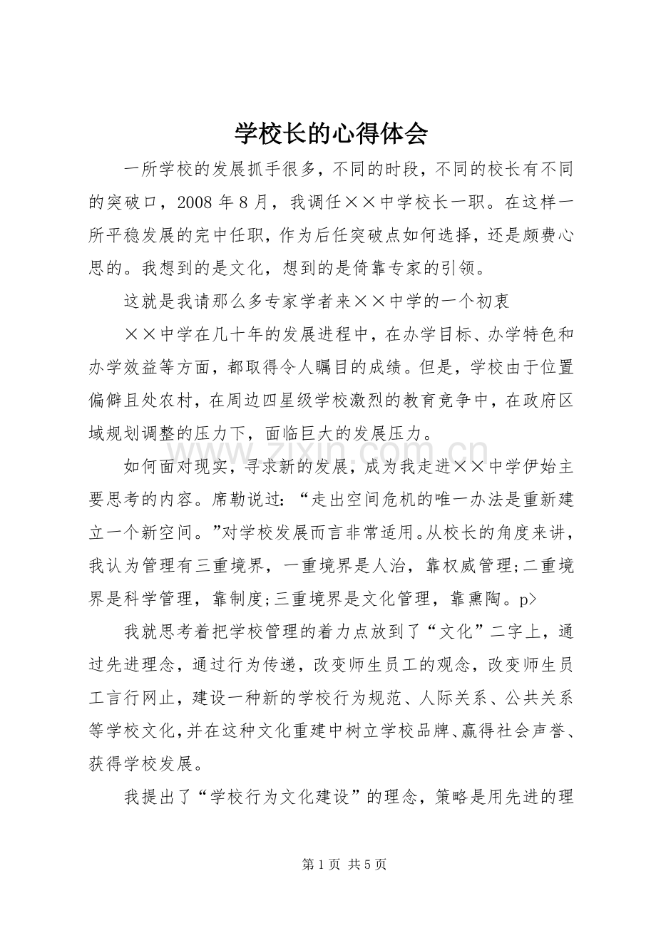 学校长的心得体会.docx_第1页