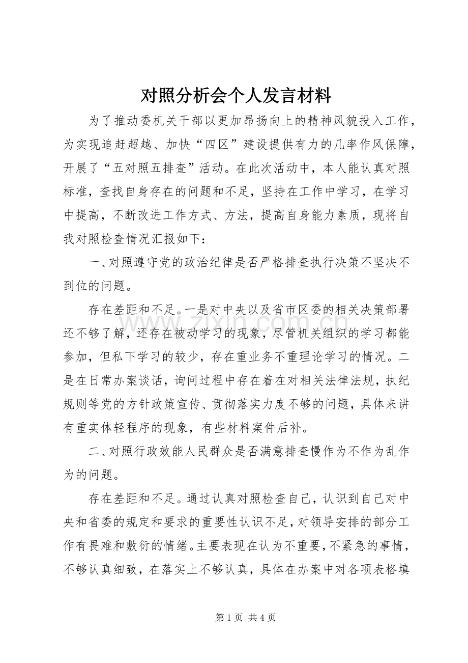 对照分析会个人发言材料.docx_第1页