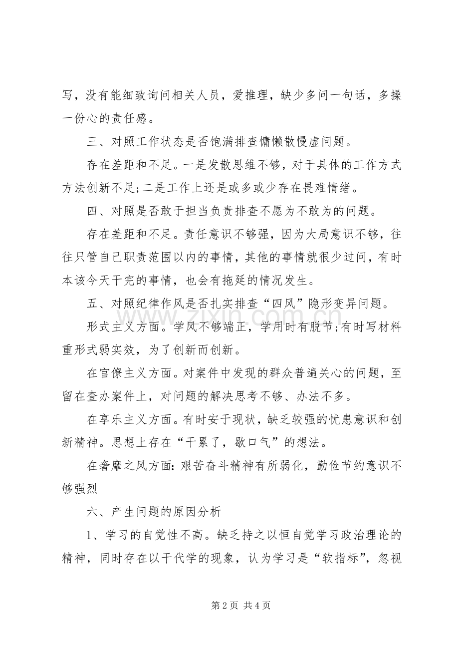 对照分析会个人发言材料.docx_第2页